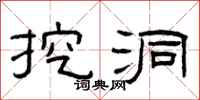 曾庆福挖洞隶书怎么写