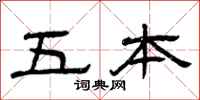 曾庆福五本隶书怎么写