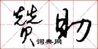 钱沛云赞助行书怎么写