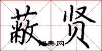丁谦蔽贤楷书怎么写