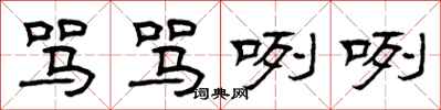 曾庆福骂骂咧咧隶书怎么写