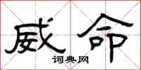 曾庆福威命隶书怎么写