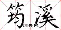 丁谦筠溪楷书怎么写
