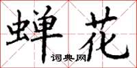 丁谦蝉花楷书怎么写