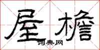 曾庆福屋檐隶书怎么写