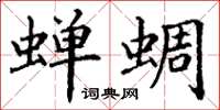 丁谦蝉蜩楷书怎么写