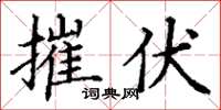 丁谦摧伏楷书怎么写