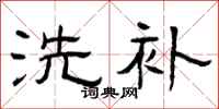 曾庆福洗补隶书怎么写