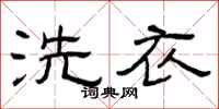 曾庆福洗衣隶书怎么写