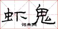 曾庆福虾鬼隶书怎么写