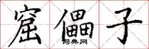 丁谦窟儡子楷书怎么写