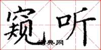 丁谦窥听楷书怎么写