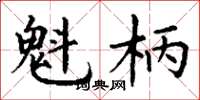 丁谦魁柄楷书怎么写