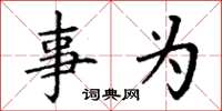 丁谦事为楷书怎么写