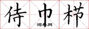 丁谦侍巾栉楷书怎么写