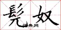 丁谦髡奴楷书怎么写