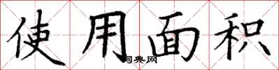 丁谦使用面积楷书怎么写