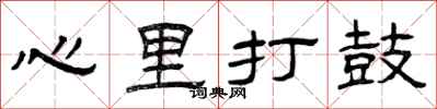 曾庆福心里打鼓隶书怎么写