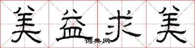 曾庆福美益求美隶书怎么写