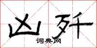 曾庆福凶歼隶书怎么写