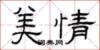 曾庆福美情隶书怎么写