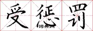 丁谦受惩罚楷书怎么写