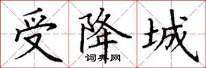 丁谦受降城楷书怎么写