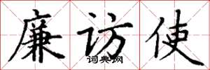 丁谦廉访使楷书怎么写