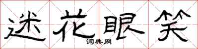 曾庆福迷花眼笑隶书怎么写