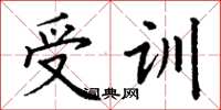 丁谦受训楷书怎么写