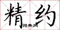 丁谦精约楷书怎么写