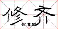 曾庆福修齐隶书怎么写