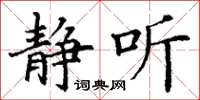 丁谦静听楷书怎么写