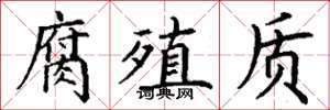 丁谦腐殖质楷书怎么写