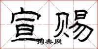 曾庆福宣赐隶书怎么写