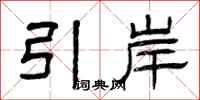 曾庆福引岸隶书怎么写