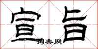 曾庆福宣旨隶书怎么写