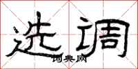 曾庆福选调隶书怎么写