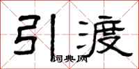 曾庆福引渡隶书怎么写