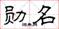曾庆福勋名隶书怎么写