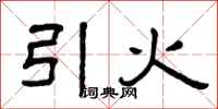 曾庆福引火隶书怎么写