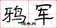 曾庆福鸦军隶书怎么写