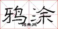 曾庆福鸦涂隶书怎么写