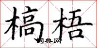 丁谦槁梧楷书怎么写