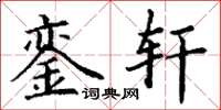 丁谦銮轩楷书怎么写
