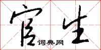钱沛云官生行书怎么写
