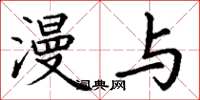 丁谦漫与楷书怎么写