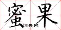 丁谦蜜果楷书怎么写
