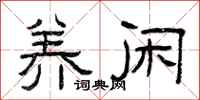 曾庆福养闲隶书怎么写