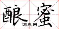 丁谦酿蜜楷书怎么写